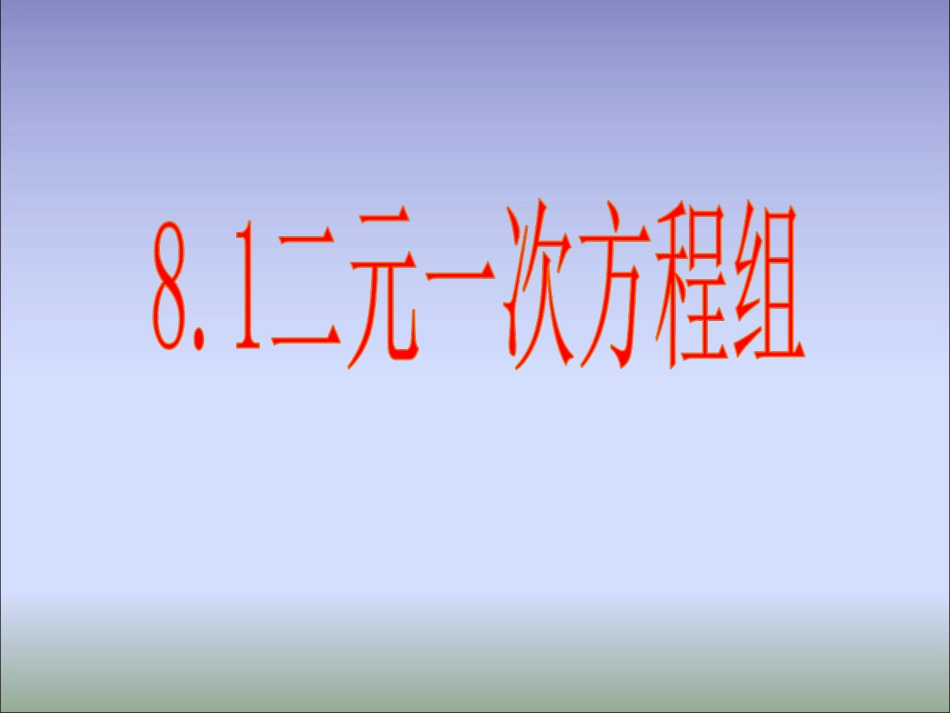 《81二元一次方程组》课件1_第1页