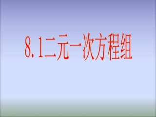 《81二元一次方程组》课件1