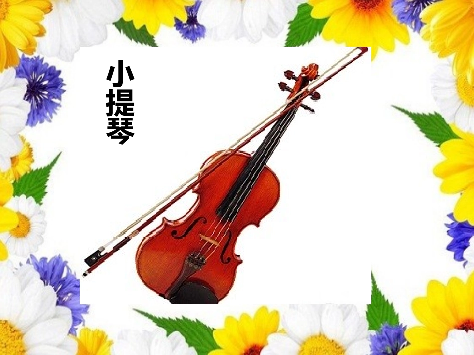 《我是小音乐家》PPT_第3页