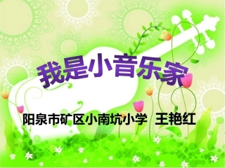 《我是小音乐家》PPT