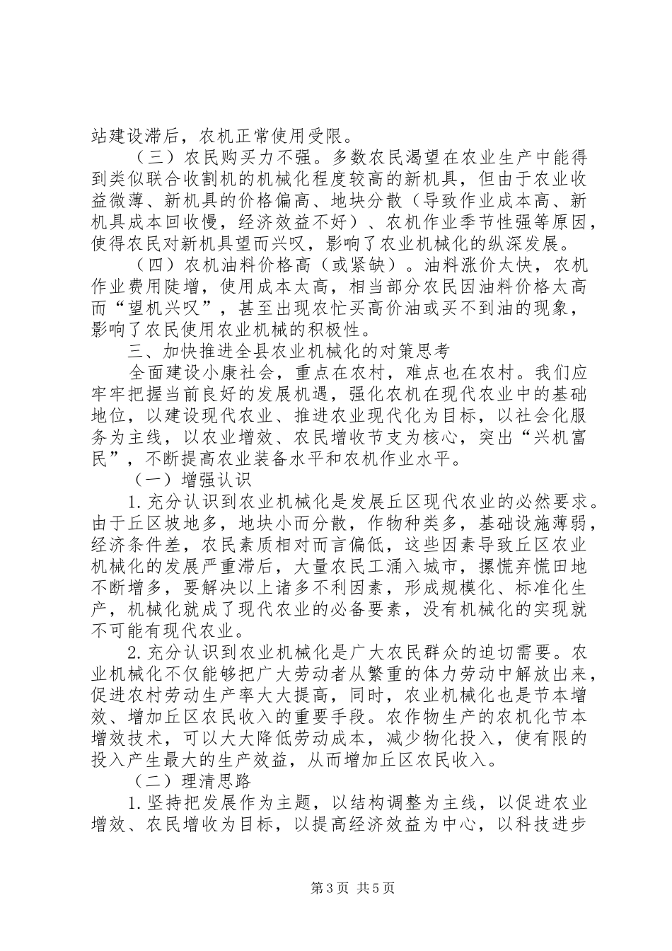 农业机械化发展现状调研报告_第3页