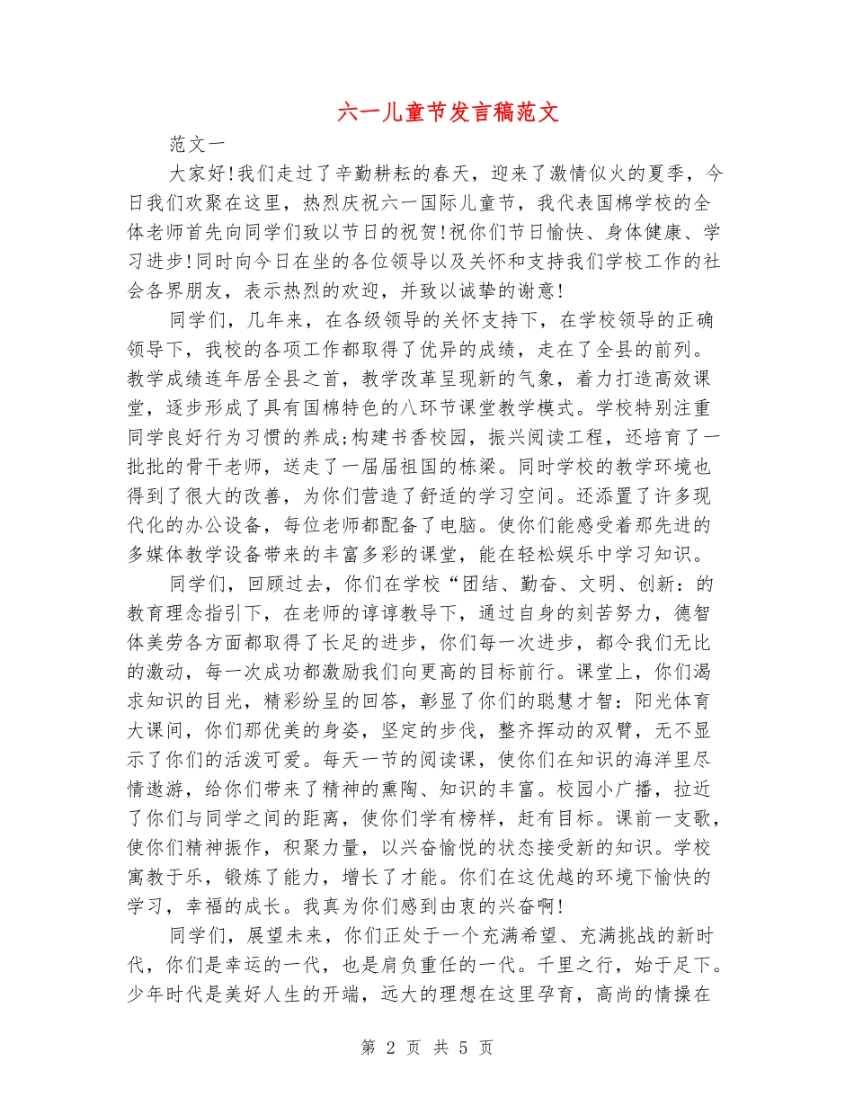 六一儿童节发言稿范文_第2页