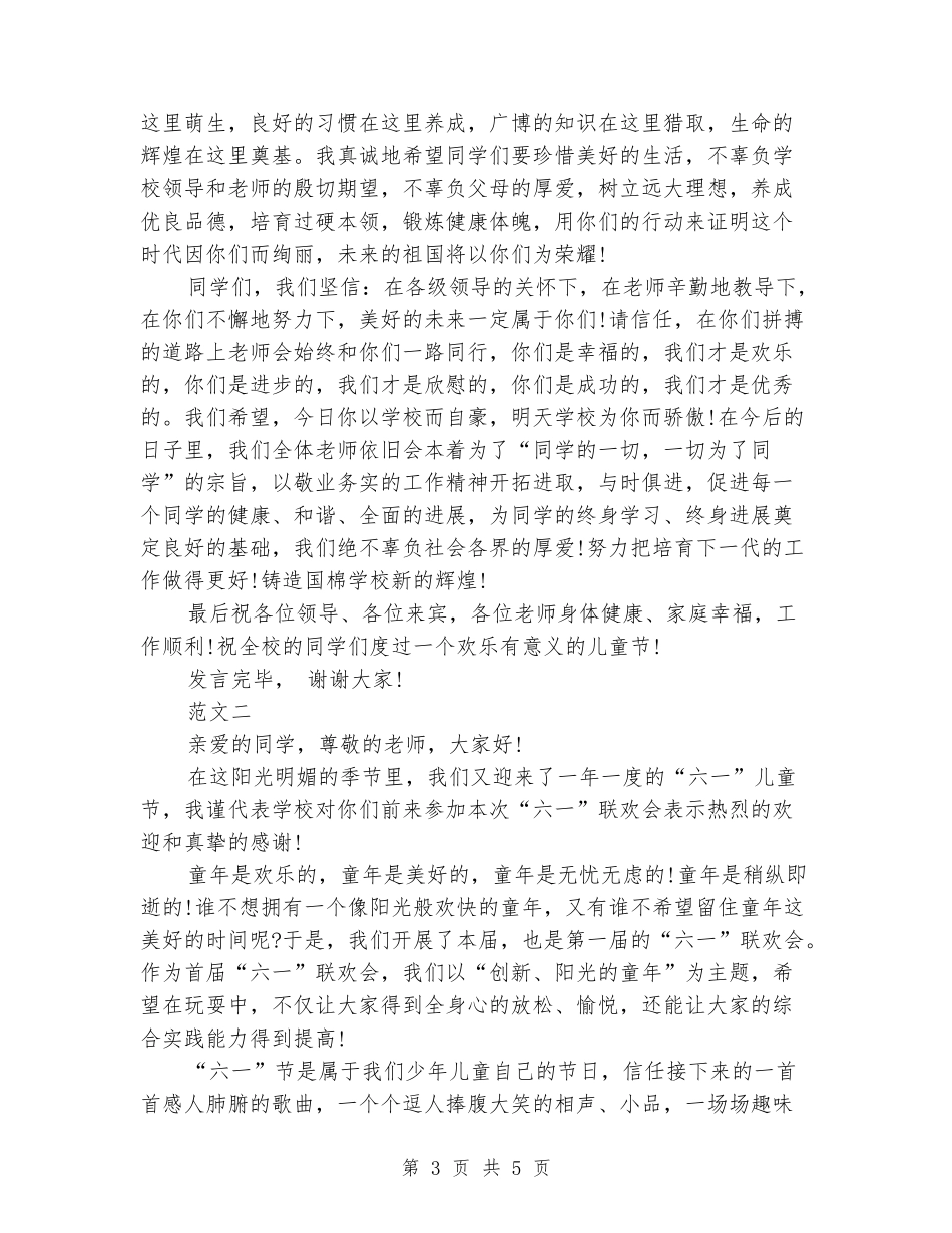 六一儿童节发言稿范文_第3页