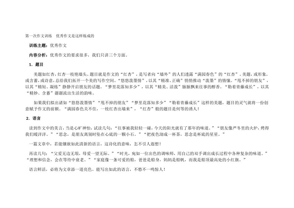 第一次作文训练优秀作文是这样炼成的_第1页