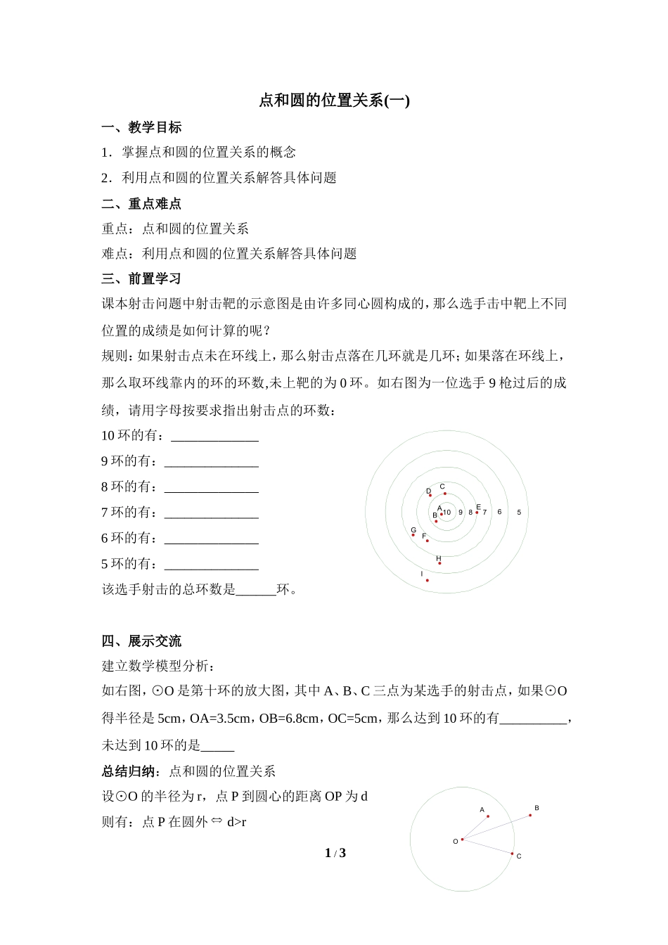《点和圆的位置关系（1）》学案_第1页