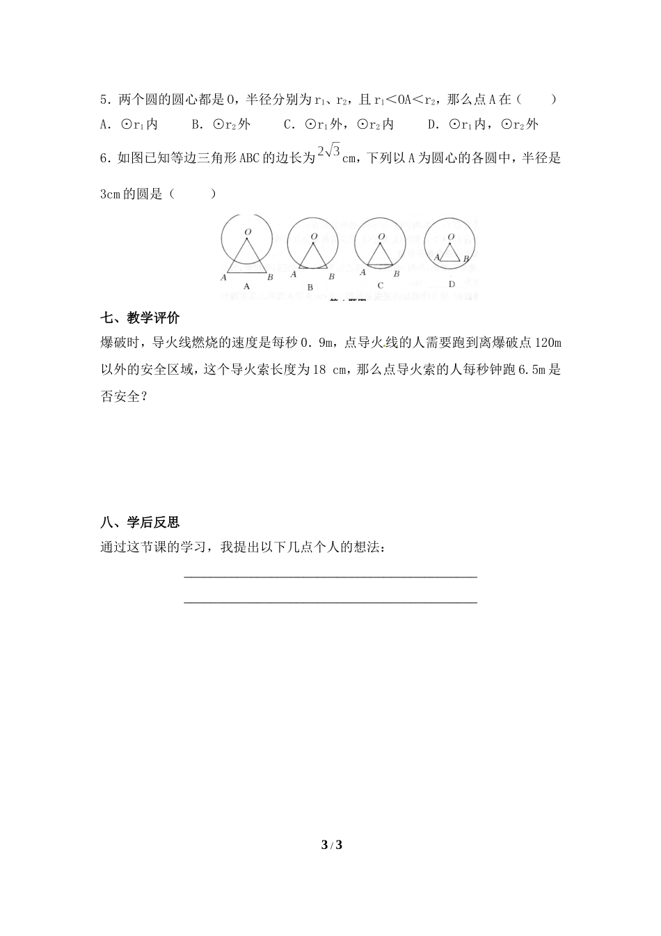 《点和圆的位置关系（1）》学案_第3页