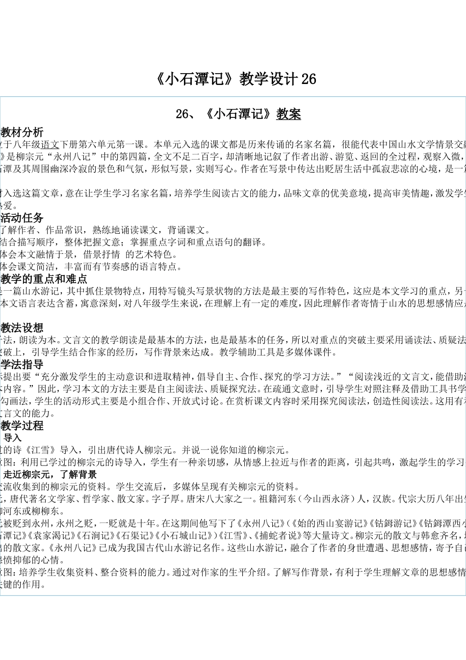 小石潭记教学设计 (2)_第1页
