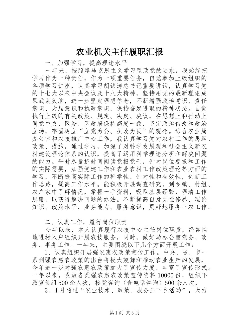 农业机关主任履职汇报_第1页