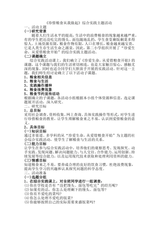 《珍惜粮食从我做起》综合实践活动