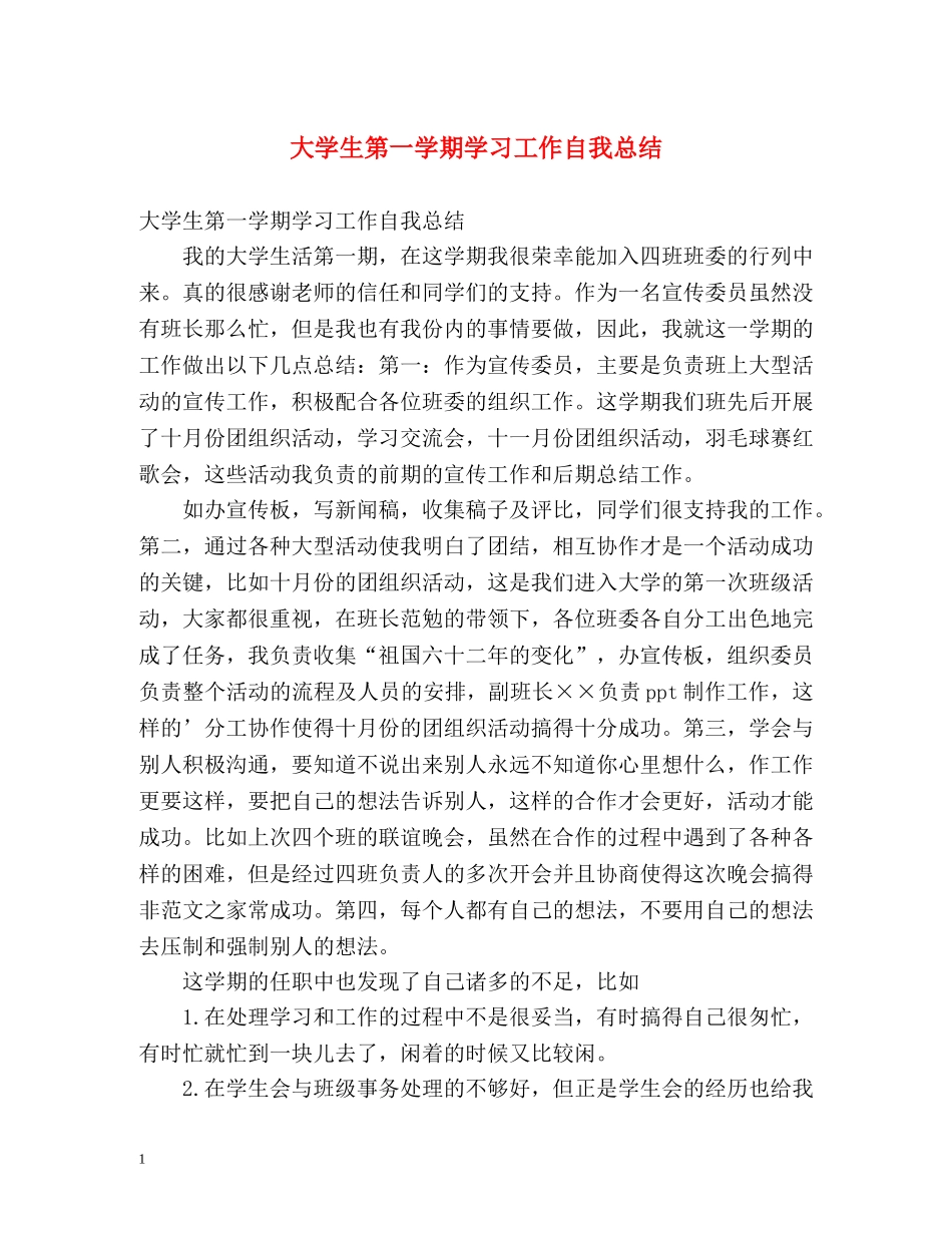 大学生第一学期学习工作自我总结 _第1页