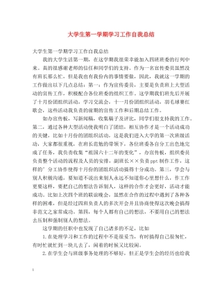 大学生第一学期学习工作自我总结 