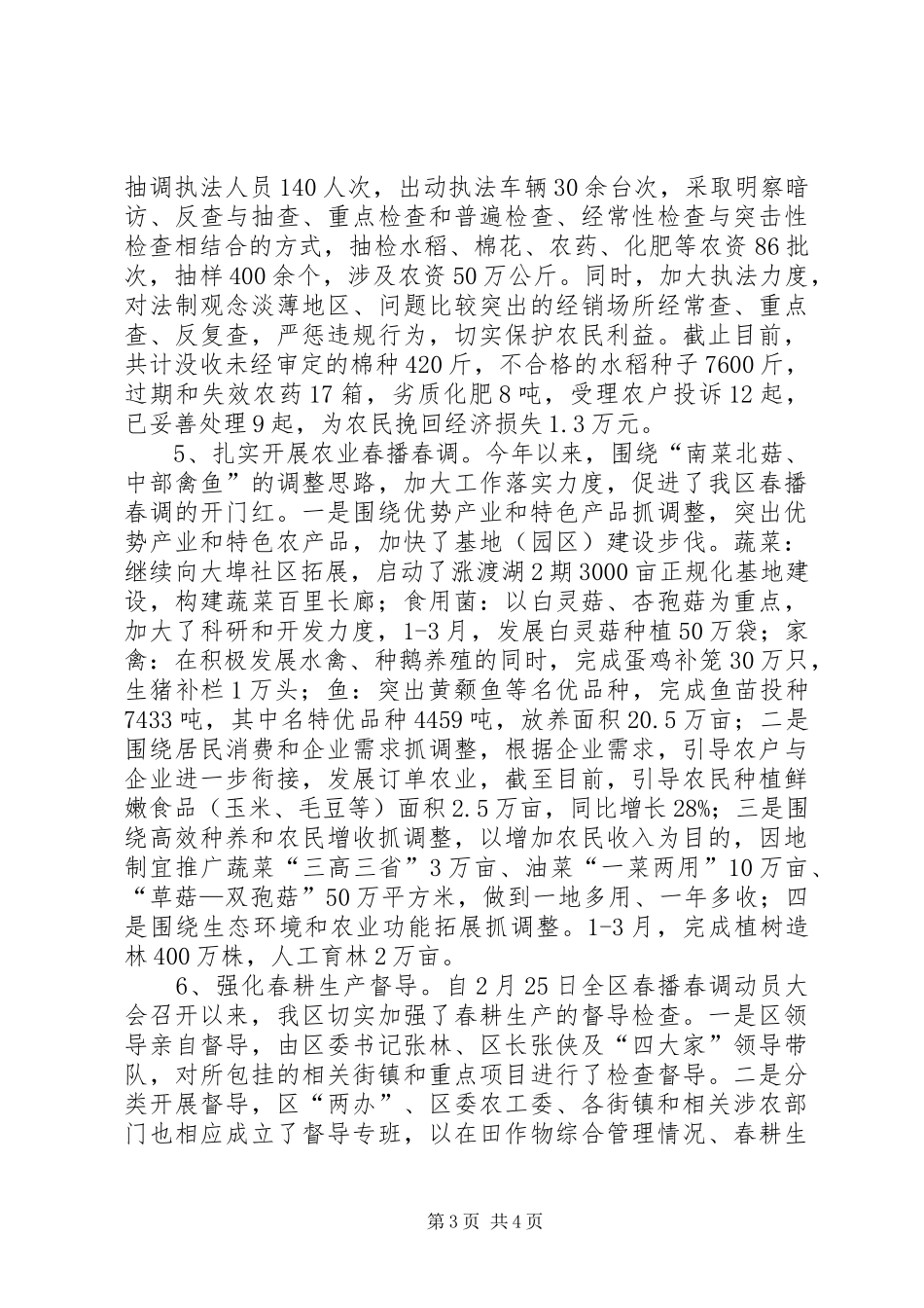 农业春耕生产情况汇报_第3页