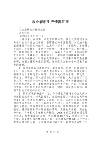 农业春耕生产情况汇报