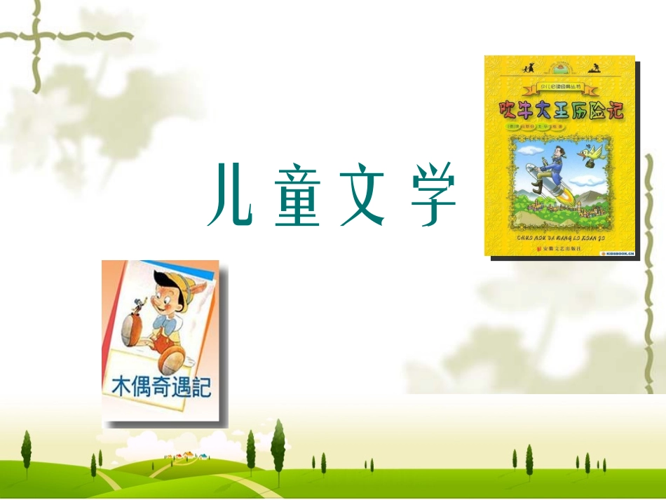 儿童文学课件PPT_第1页