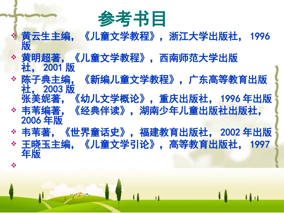 儿童文学课件PPT_第2页