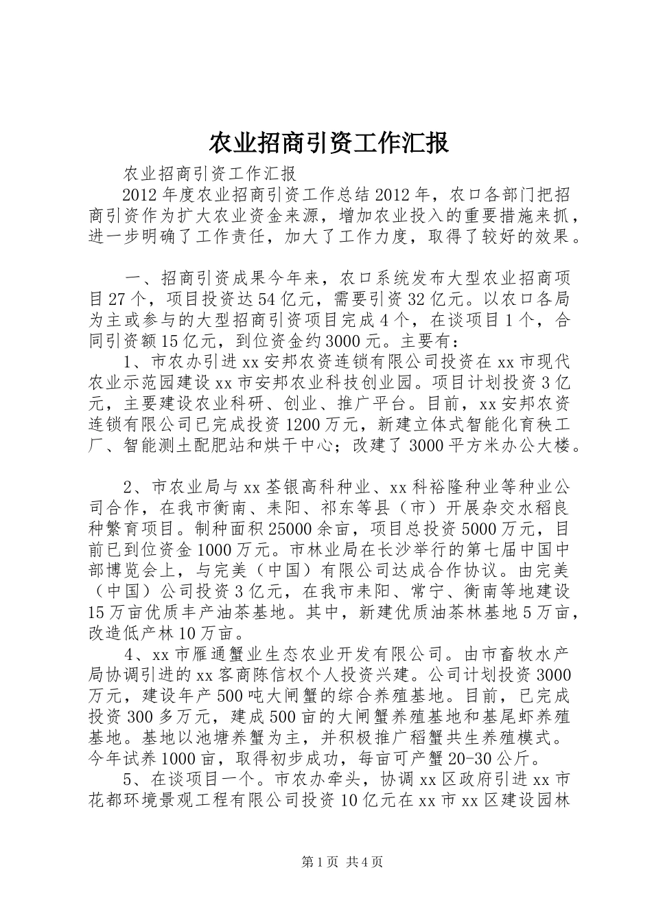 农业招商引资工作汇报_第1页