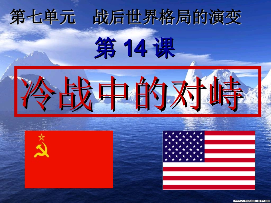 第14课冷战中的对峙_第1页