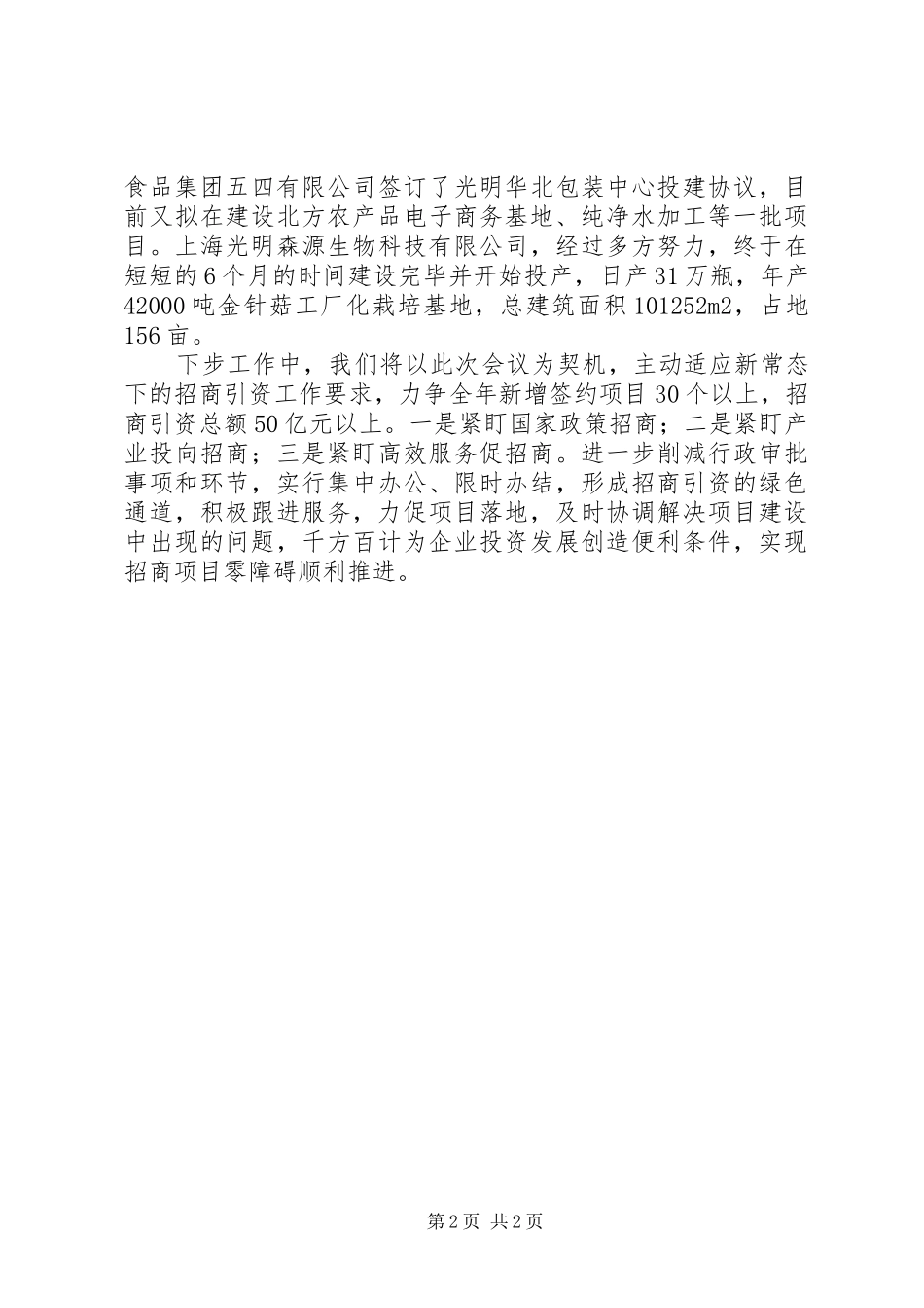 农业招商推进农业跨越式发展工作汇报_第2页