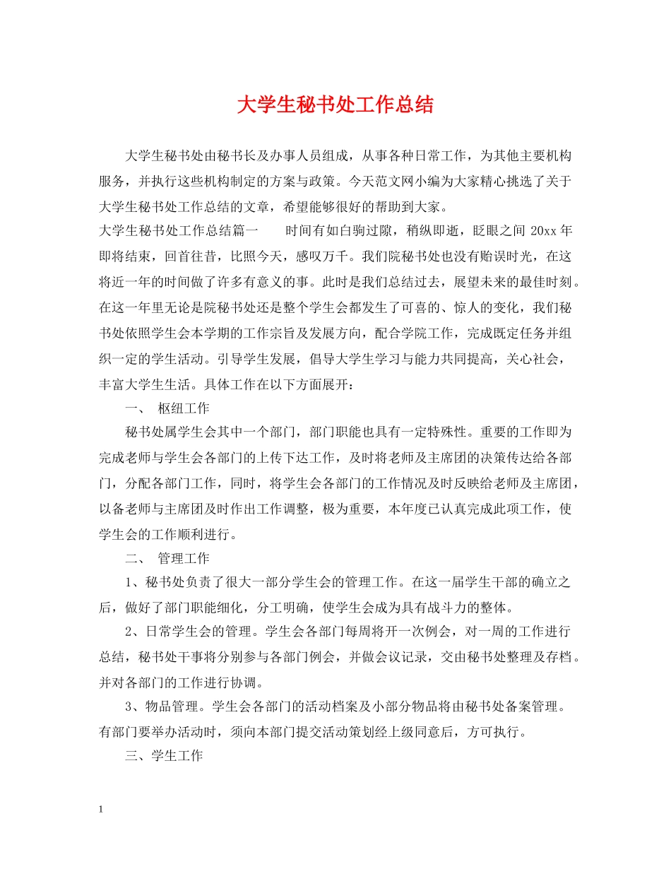 大学生秘书处工作总结 _第1页