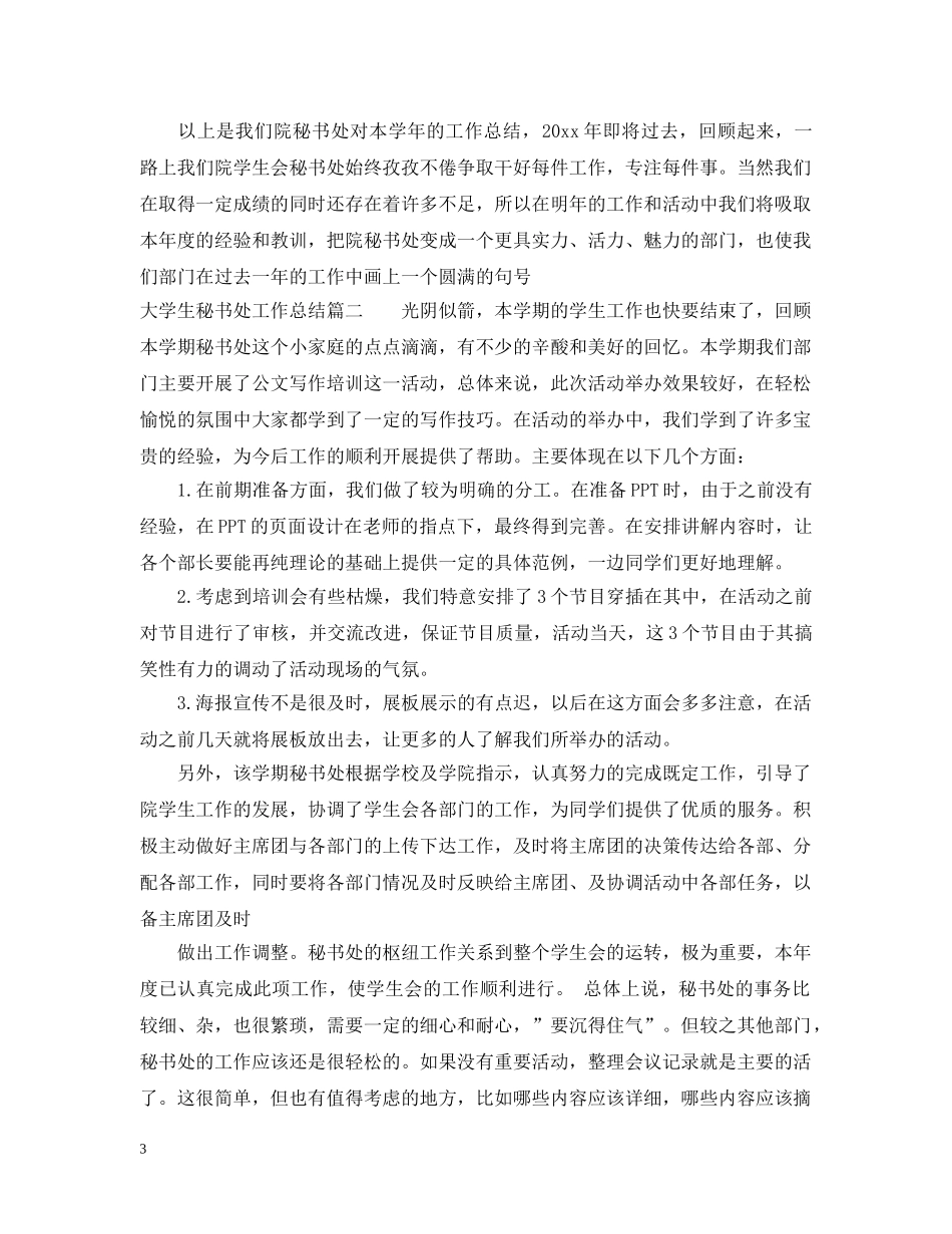 大学生秘书处工作总结 _第3页