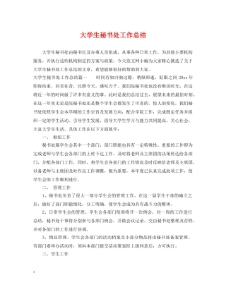 大学生秘书处工作总结 