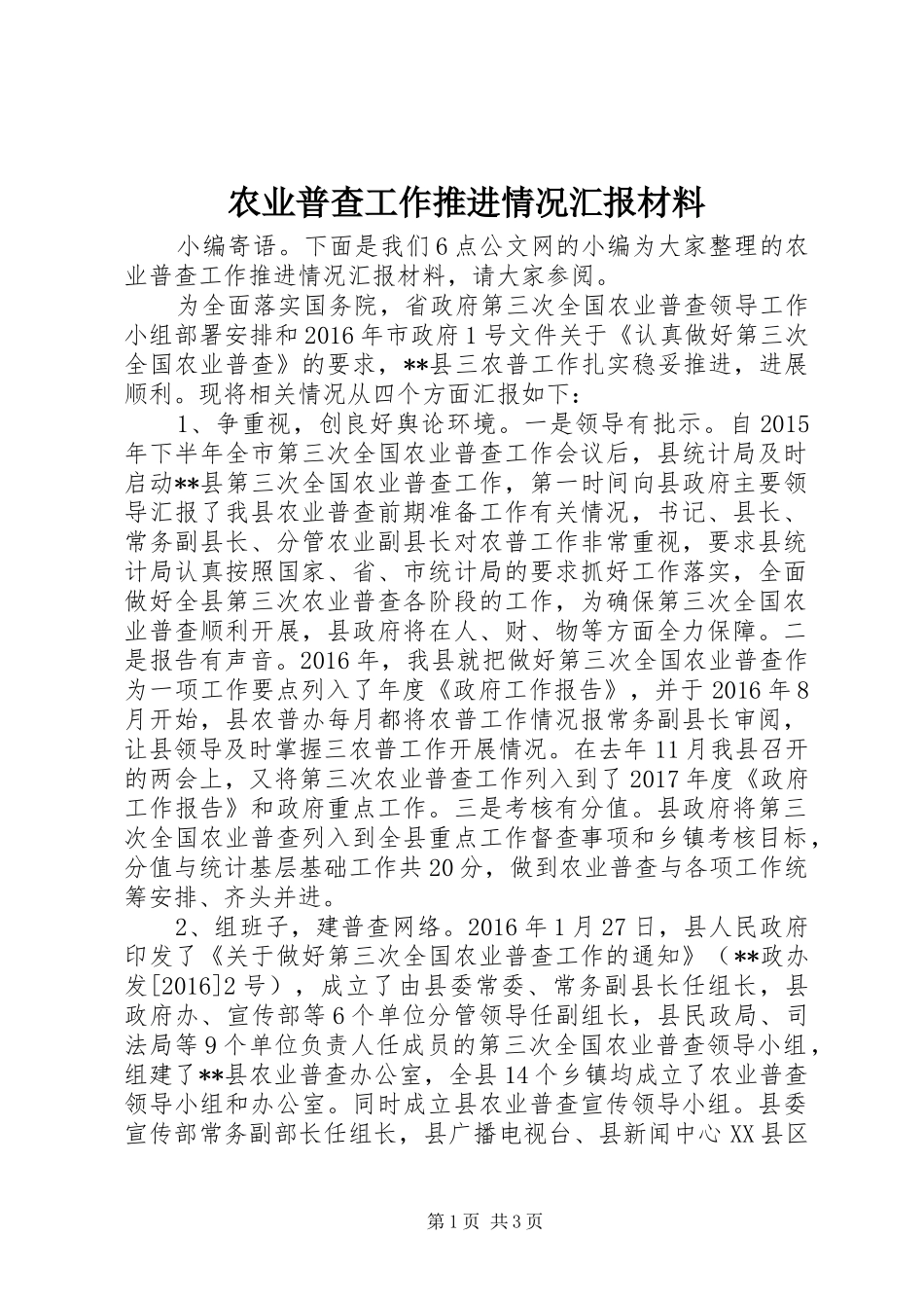 农业普查工作推进情况汇报材料_第1页