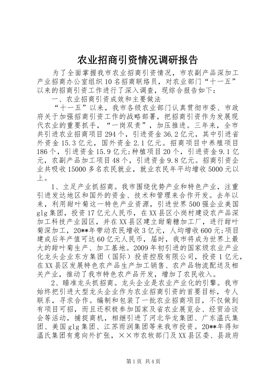 农业招商引资情况调研报告_第1页