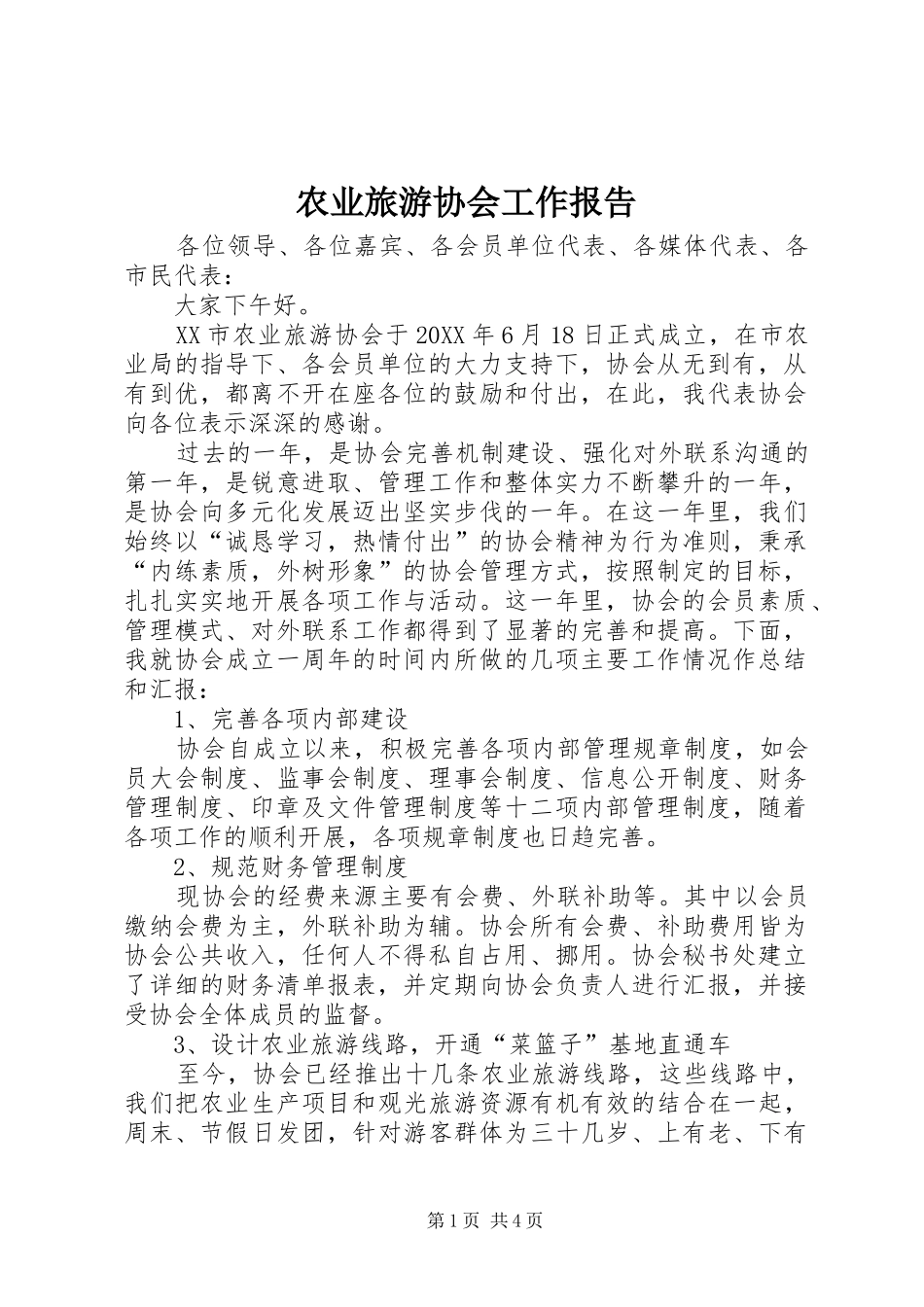 农业旅游协会工作报告_第1页