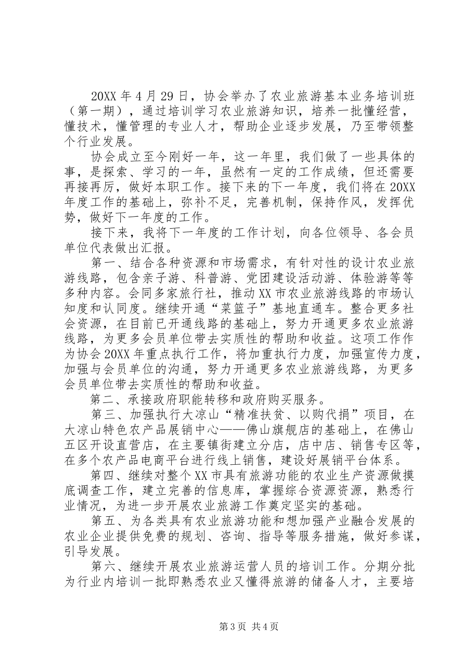 农业旅游协会工作报告_第3页