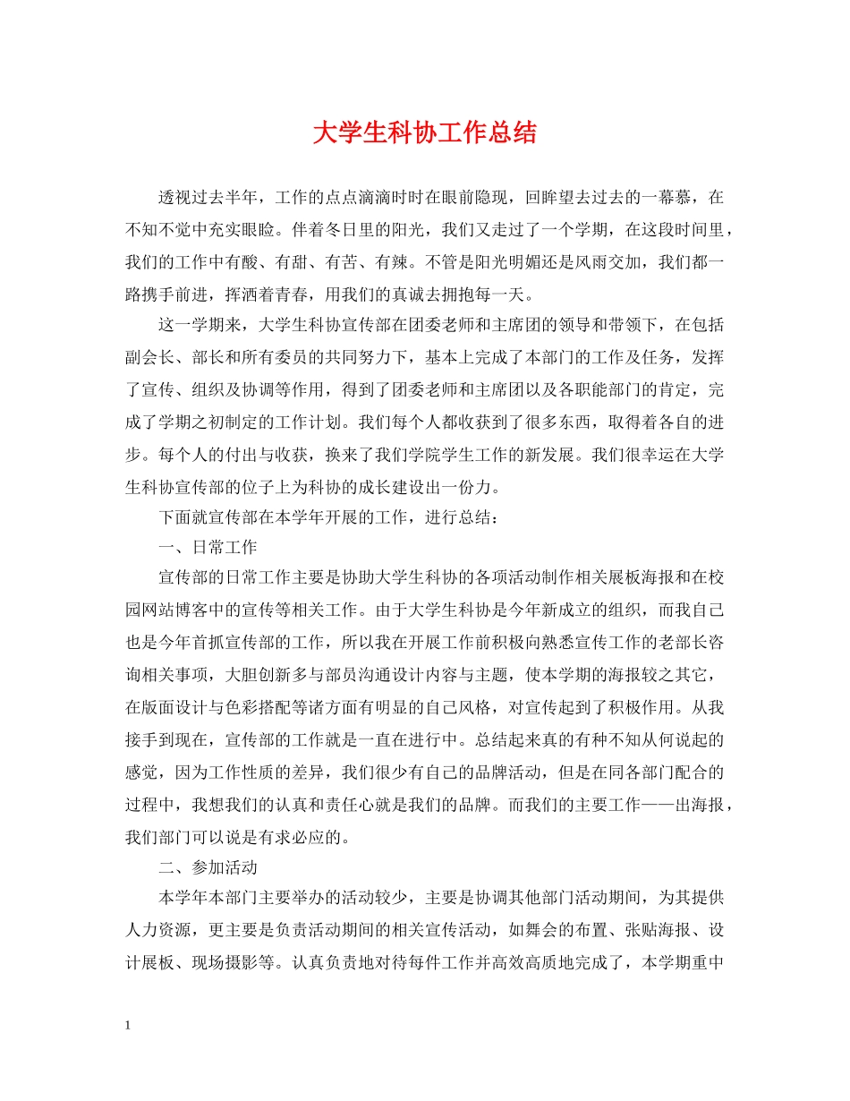 大学生科协工作总结 _第1页