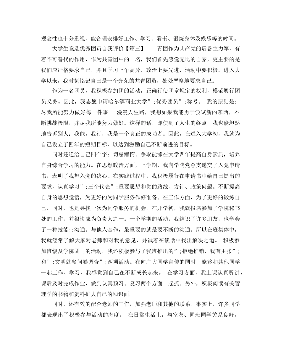 大学生竞选优秀团员自我评价 _第2页