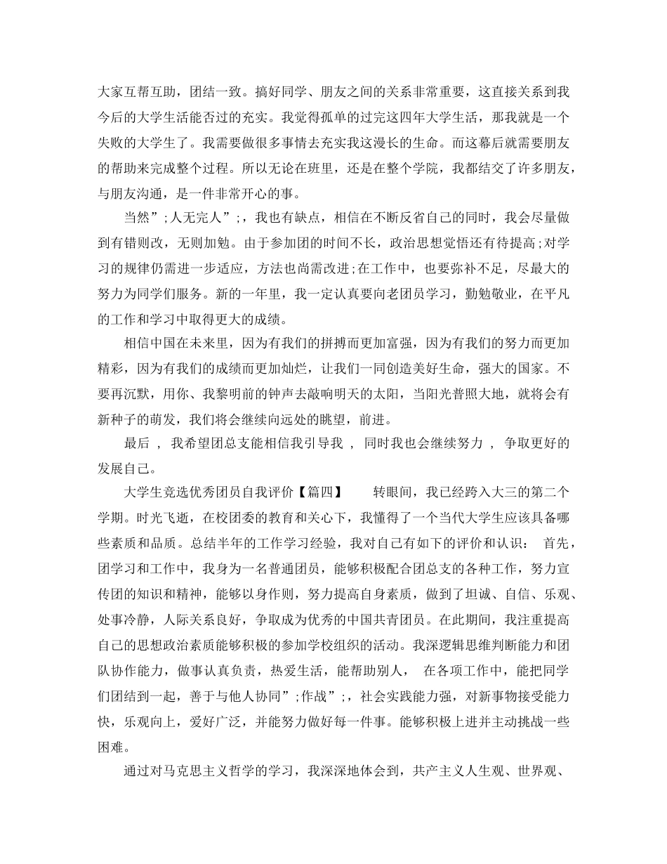 大学生竞选优秀团员自我评价 _第3页