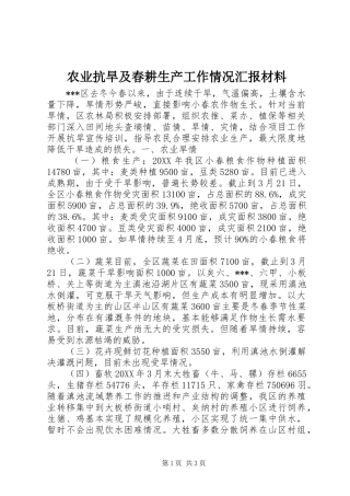 农业抗旱及春耕生产工作情况汇报材料