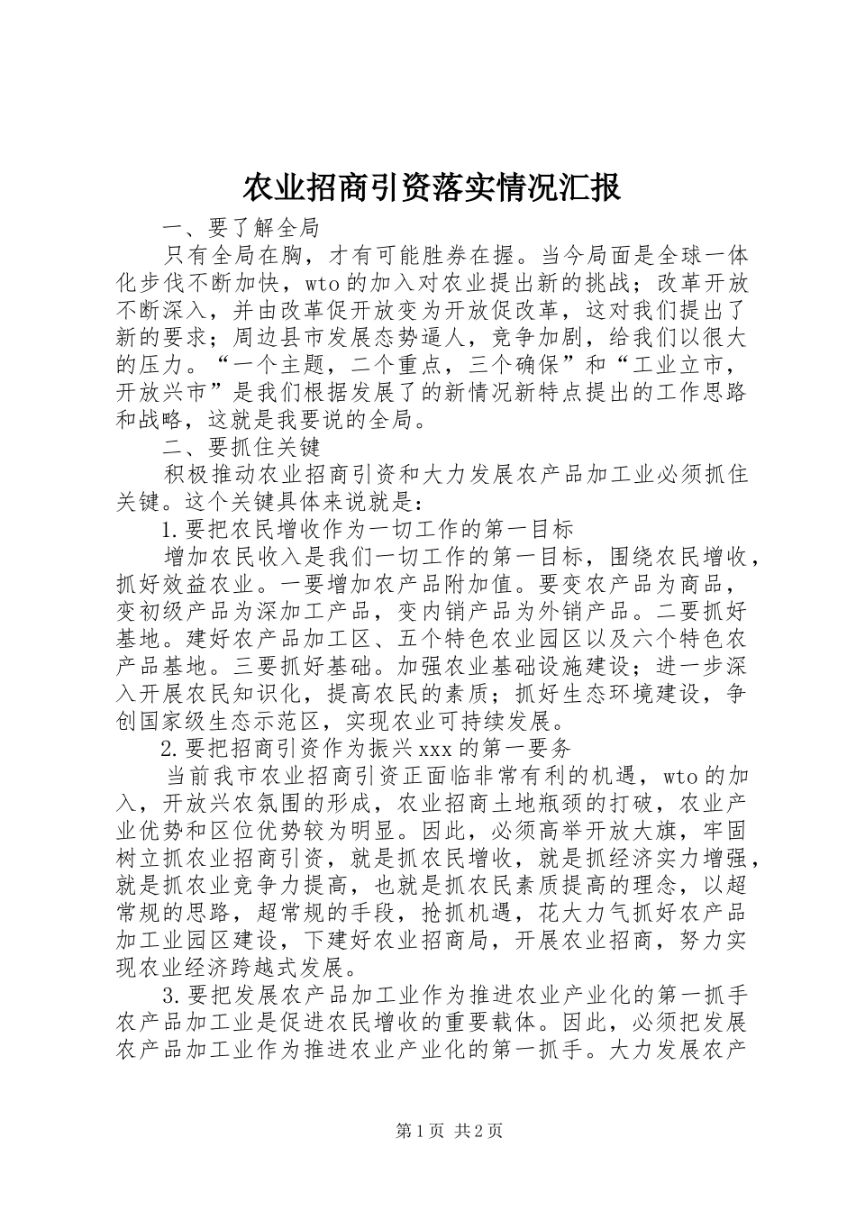 农业招商引资落实情况汇报_第1页