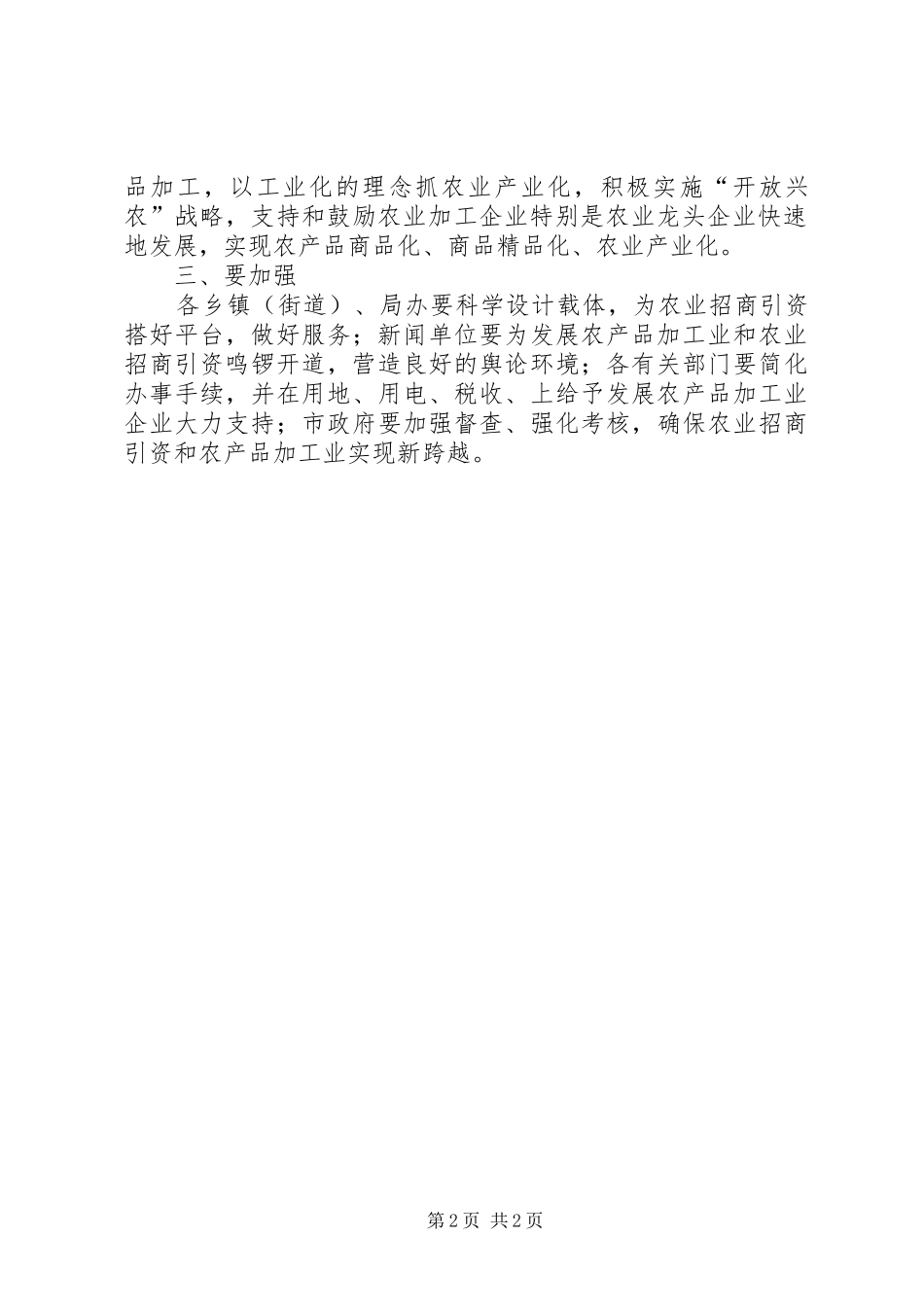 农业招商引资落实情况汇报_第2页
