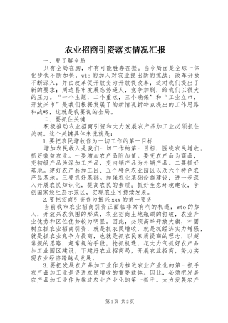 农业招商引资落实情况汇报