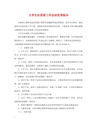 大学生社团部工作总结优秀版本 