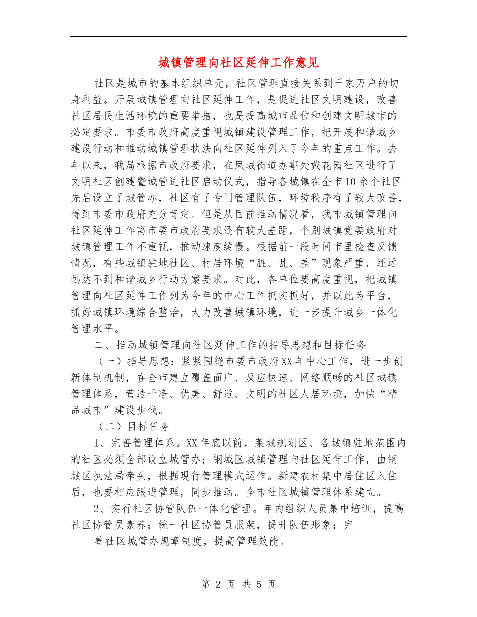 城镇管理向社区延伸工作意见_第2页