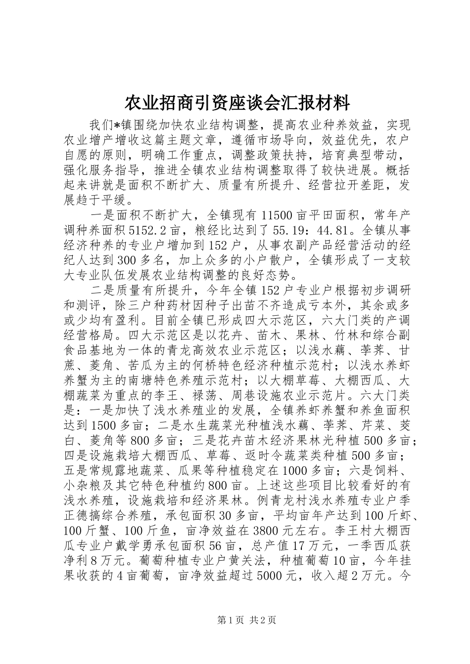 农业招商引资座谈会汇报材料_第1页