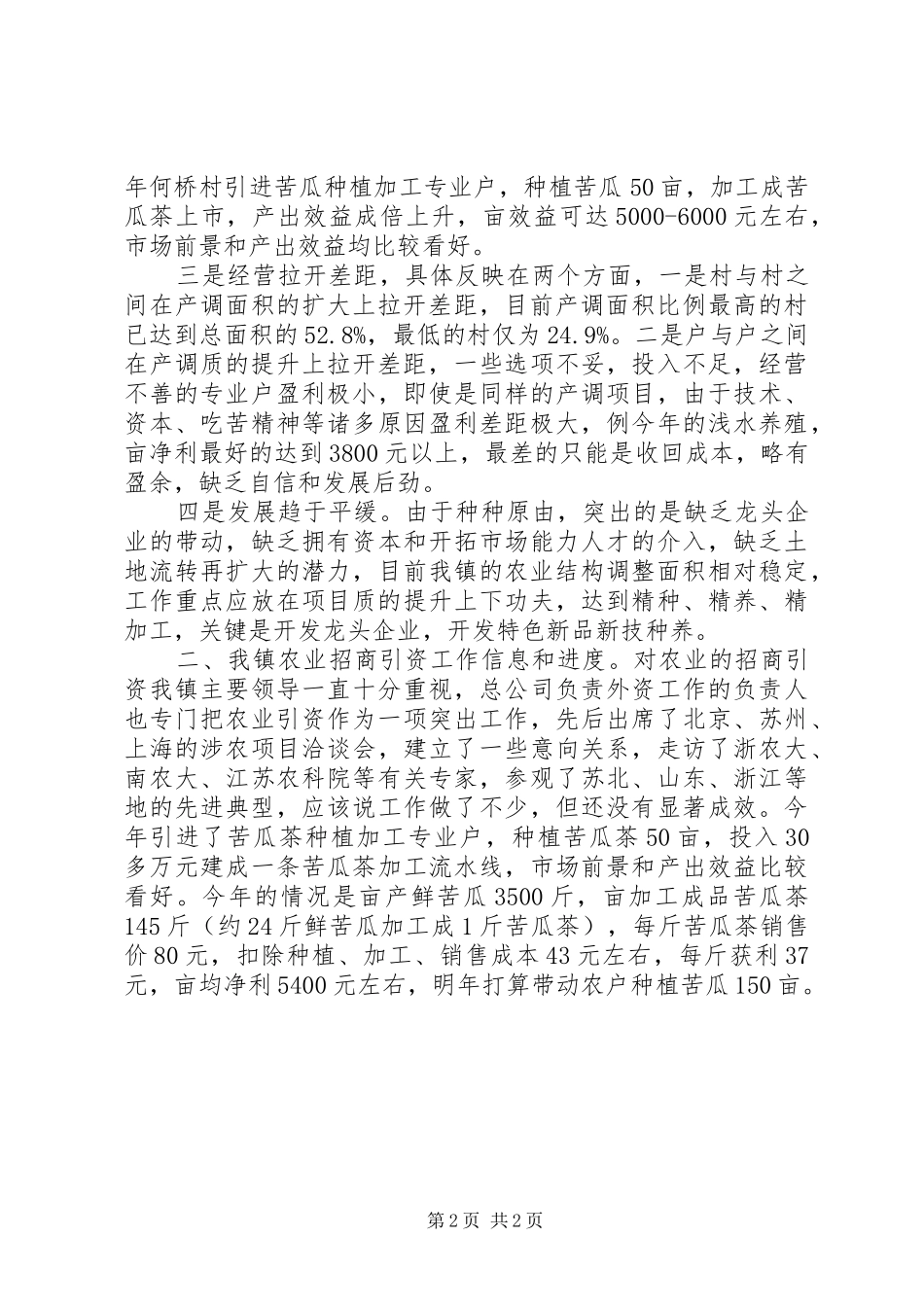 农业招商引资座谈会汇报材料_第2页