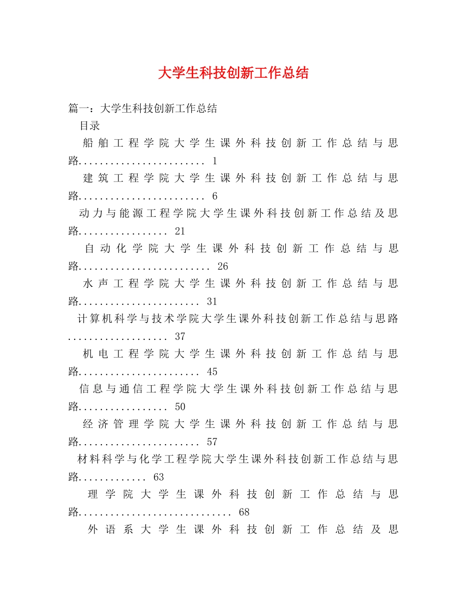 大学生科技创新工作总结 _第1页