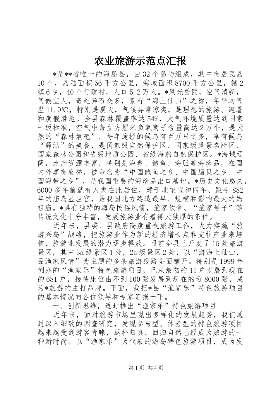 农业旅游示范点汇报_第1页