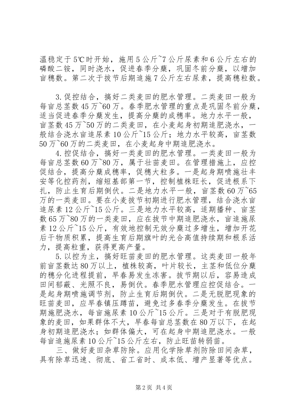 农业抗旱促春管工作情况汇报_第2页