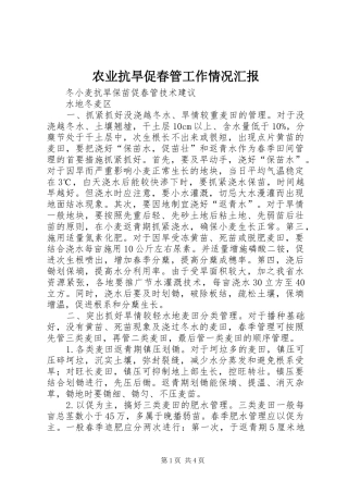 农业抗旱促春管工作情况汇报