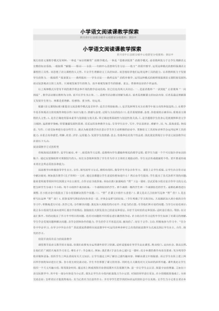 小学语文阅读课教学探索