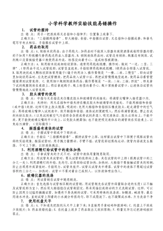 小学科学教师实验技能易错操作