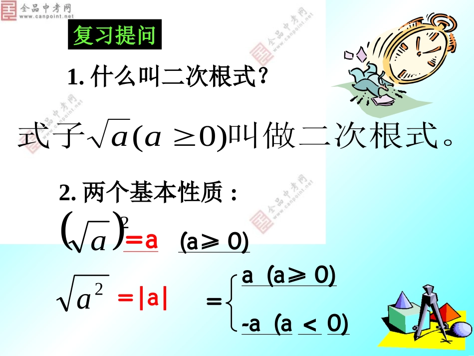 【精品课件一】212二次根式的乘除_第2页