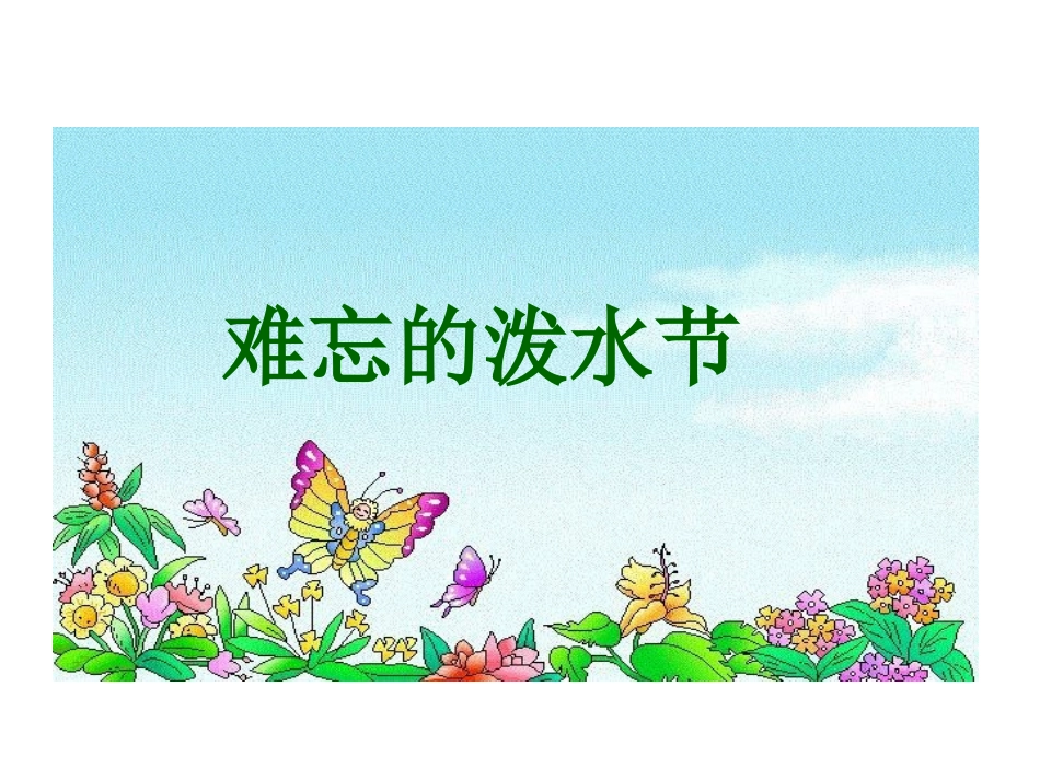 《难忘的泼水节》课件4_第1页