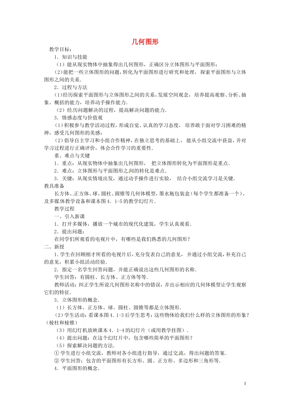 广东省东莞市大岭山中学七年级数学上册41几何图形教案（新版）新人教版_第1页