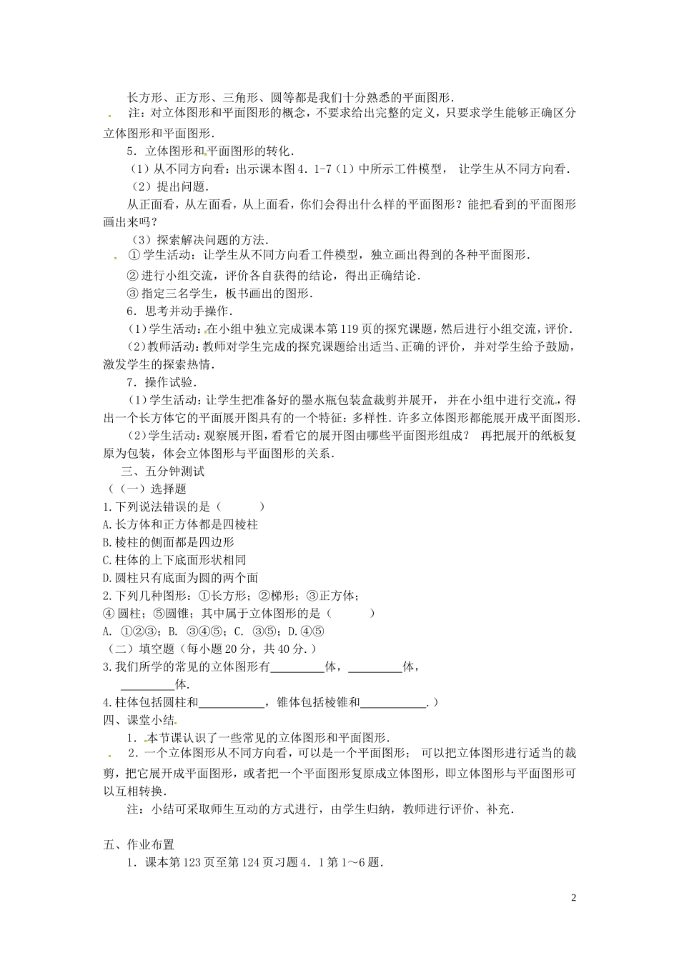 广东省东莞市大岭山中学七年级数学上册41几何图形教案（新版）新人教版_第2页